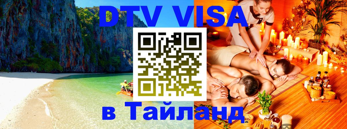 Стоимость и условия DTV визы — оформление в Таиланд под ключ - 